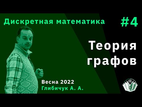 Видео: Дискретная математика 4. Теория графов
