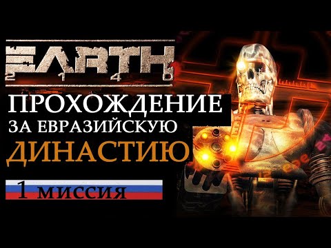 Видео: Прохождение Earth 2140 миссия 1 за ЕД.