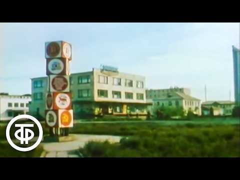 Видео: Город Анадырь - столица Чукотки. "Клуб путешественников" с Юрием Сенкевичем. Эфир 26.09.1982