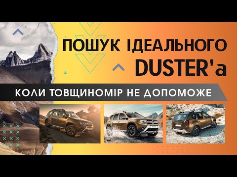 Видео: ЯК ВШАТУЮТЬ RENAULT DUSTER. ГОЛОВНі НЕДОЛіКИ, ОГЛЯД СТАНУ, ПіДБіР ВЖИВАНОГО ДАСТЕРА. Перекупи в ділі