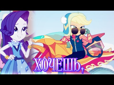 Видео: [PMV] Артур Пирожков, Клава Кока - Хочешь | Equestria Girls, Rarity and AppleJack