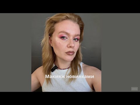 Видео: Макияж новинками