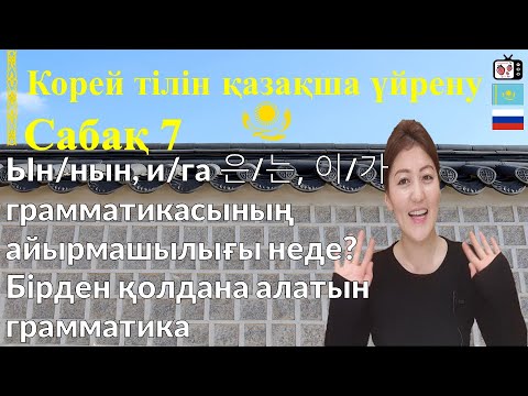 Видео: Корей тілін үйрену | Корей тілінде 은/는, 이/가 грамматмкасының айырмашылығы | Корейский язык | 한국어