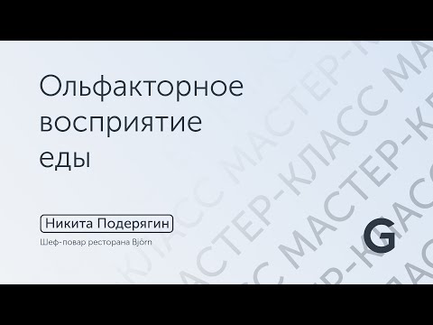 Видео: Лекция Никиты Подерягина  Шеф-повар ресторана Björn