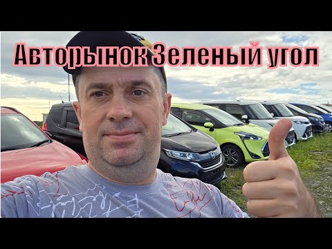 Видео: Рынок Зеленый угол Владивосток Цены упали Дешевле некуда 