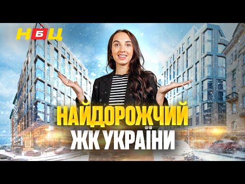 Видео: Скільки коштує квартира у найдорожчому ЖК Києва? Krauss Gallery: преміум нерухомість у самому центрі