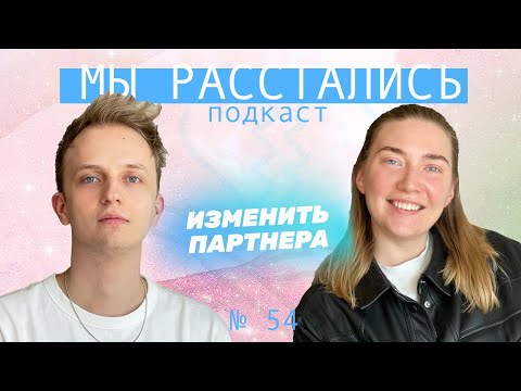 Видео: Поменять партнера: имею ли право требовать изменений или могу только уйти? (Мы расстались #54)