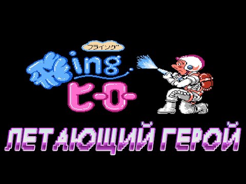 Видео: РЕТРОЛОМКА! FLYING HERO (NES, DENDY) 1992 ► СЛОЖНАЯ И ОПАСНАЯ РАБОТА ПОЖАРНОГО