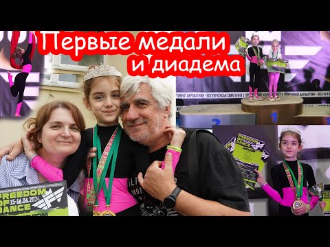 Видео: VLOG Первые серьёзные соревнования Алисы. Первая диадема и медали. 1 место