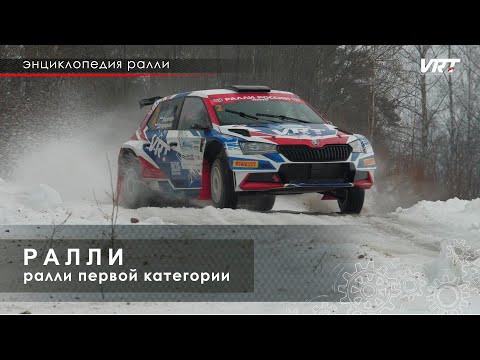 Видео: Энциклопедия РАЛЛИ. Что такое ралли.