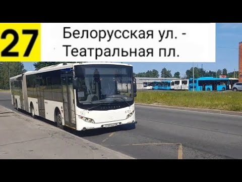 Видео: Автобус 27. Белорусская ул. - Театральная пл.