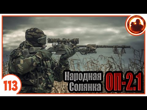 Видео: Снайпер Фенрир. Народная Солянка + Объединенный Пак 2.1 / НС+ОП 2.1 # 113