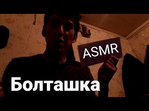 Видео: ASMRyusuf my Big sound.asmr с Юсуфом БОЛЬШОЙ БОЛТАШКА