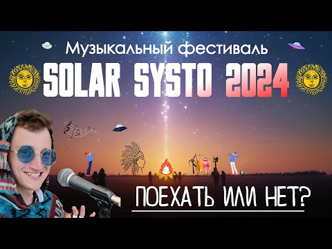 Видео: Обзор музыкального фестиваля Solar Systo 2024. Стоит посетить или нет?