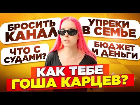 Видео: СУДЫ С САЛОНАМИ / ДЕНЬГИ В СЕМЬЕ / ГОША КАРЦЕВ В ЖИЗНИ / ХОЧУ БРОСИТЬ КАНАЛ / ОТВЕЧАЮ НА ВОПРОСЫ