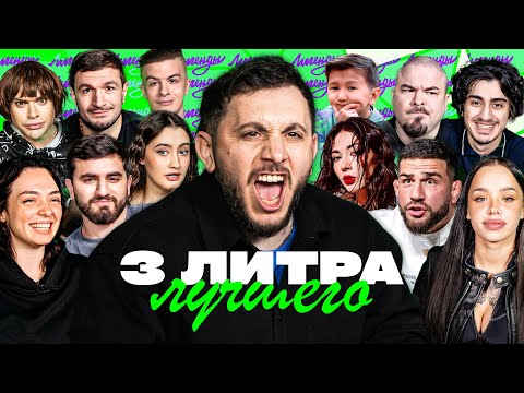 Видео: 3 ЛИТРА СМЕХА х ЛУЧШЕЕ (ГОГЕН, ЗОЛО, ТОРНИКЕ, ЛУНА, КОРЯ, ЕКАДЗЕ, БОГАДОВКА, КЕРЯ, ЭЛЬВИН)