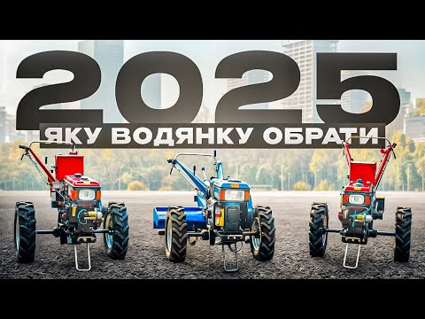 Видео: ВАЖКІ МОТОБЛОКИ 2025 р ВІДМІННОСТІ, НЮАНСИ, ПОРАДИ - ЯКИЙ  ВОДЯНИЙ МОТОБЛОК ОБРАТИ?