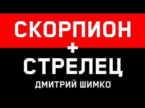 Видео: СТРЕЛЕЦ+СКОРПИОН - Совместимость - Астротиполог Дмитрий Шимко