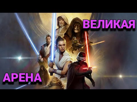 Видео: vs Kratorn / Великая Арена 5x5 / Star Wars: Galaxy of Heroes