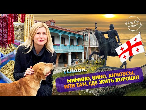Видео: Телави. Мимино, вино, анчоусы, или там, где жить хорошо! / "А как там у них?" c Еленой Кукеле