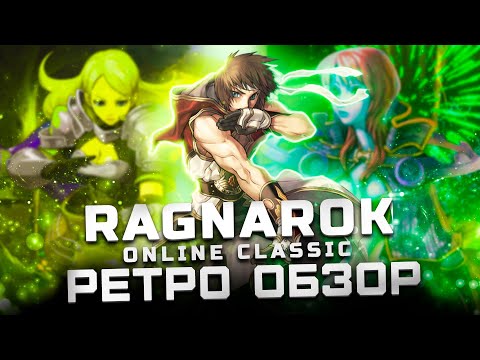 Видео: MMORPG нашего детства! | Обзор Ragnarok Online