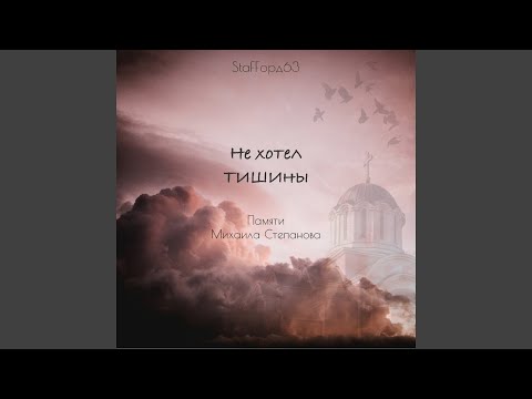 Видео: Не хотел тишины (Памяти Михаила Степанова)