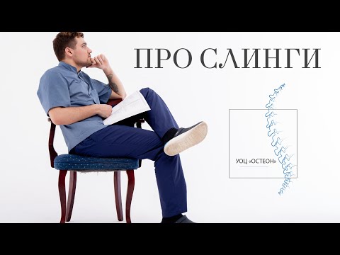 Видео: СЛИНГИ. ПОЛЬЗА ИЛИ ВРЕД? МНЕНИЕ ОСТЕОПАТА