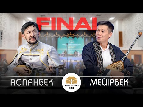 Видео: Аспанбек Шұғатай - Мейірбек Сұлтанхан (Нұрғиса Тілендиев 100 жыл)