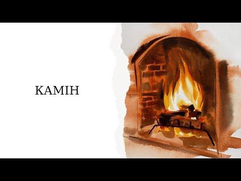 Видео: Як намалювати камін | Вогонь аквареллю | Детальні уроки малювання для початківців