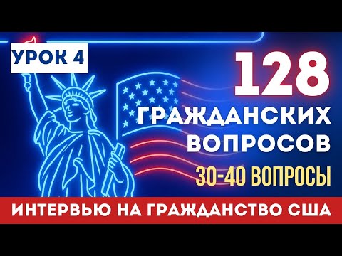 Видео: Урок 4: Учим НОВЫЕ 128 Гражданских вопросов. Разбор 30-40 вопросов