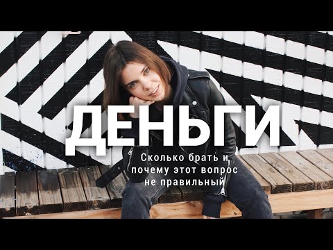 Видео: ДЕНЬГИ! Какую сумму брать и почему этот вопрос не правильный