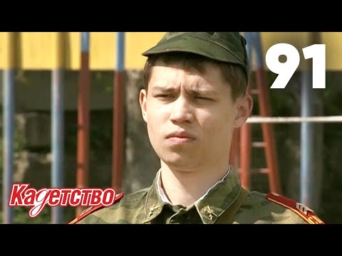 Видео: Кадетство | Сезон 3 | Серия 91