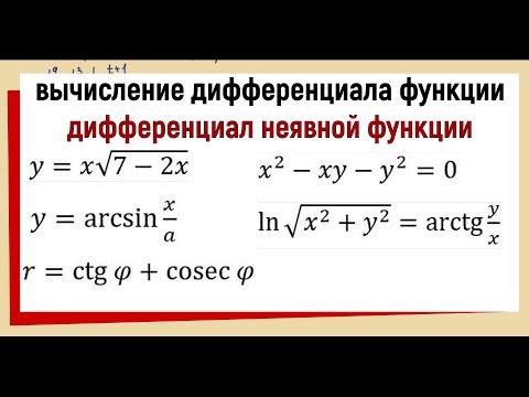 Видео: 24. Вычисление дифференциала. Дифференциал неявной функции