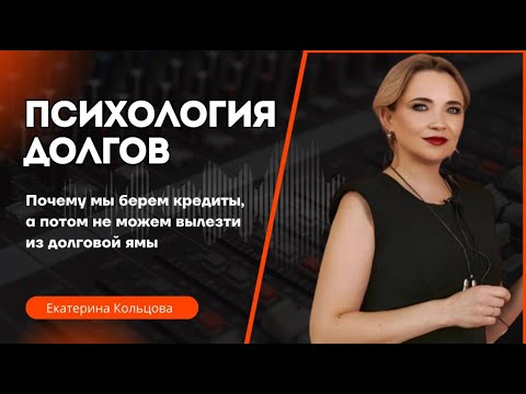Видео: Психология долгов  Почему мы берем много кредитов, а потом не можем вылезти из долговой ямы