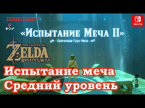 Видео: Испытание меча 2 Средний уровень. Trial of the Sword Middle Trials. The Legend of Zelda