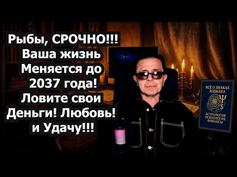 Видео: РЫБА Готовься к шоку! Судьба НАПРОЧЬ меняется на 12 лет! Забудь старую жизнь до 2037