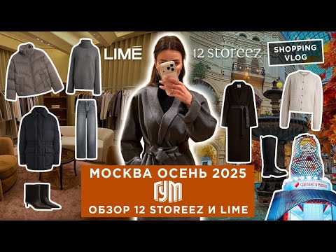 Видео: ГУМ МОСКВА ОСЕНЬ 2025 ОБЗОР КОЛЛЕКЦИЙ 12 STOREEZ И LIME ШОПИНГ ВЛОГ