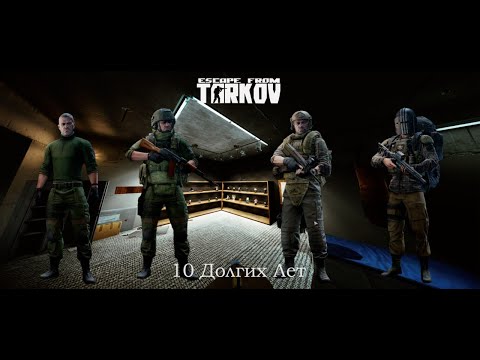 Видео: Мой Побег из Таркова длиной в 10 лет