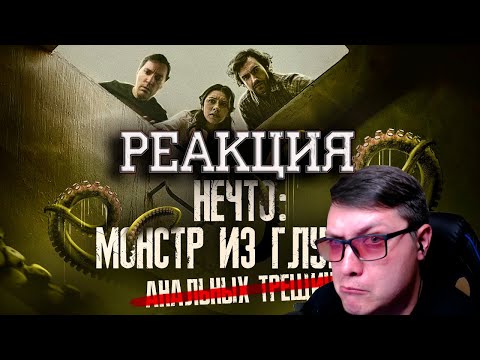 Видео: ТРЕШ ОБЗОР фильма НЕЧТО: монстр из глубин | TerlKabot channel | Реакция