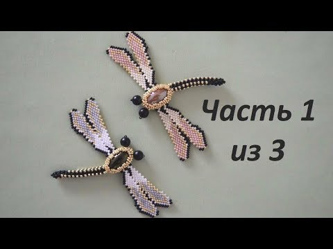 Видео: Стрекоза из бисера. Часть 1 из 3. Бисероплетение. Мастер класс