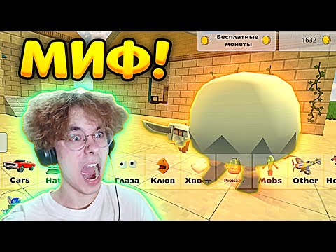 Видео: 😲Я ПРОВЕРИЛ НОВЫЕ СЕКРЕТНЫЕ МИФЫ В ЧИКЕН ГАН - КИТИК CHICKEN GUN