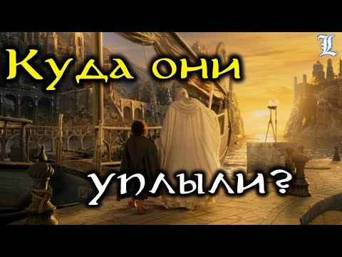 Видео: Братство Кольца после победы над Сауроном | Властелин Колец / The Lord of the Rings