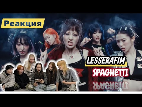 Видео: LESSERAFIM - SPAGHETTI (feat JHope from BTS) REACTION | Реакция 