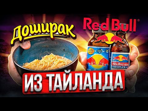 Видео: Почему такой странный вкус? Тайская лапша и Ред Булл | Дошик №2