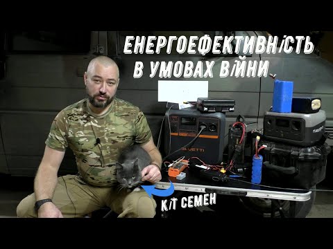 Видео: БЛЕКАУТ НЕ ПРОБЛЕМА / ЕНЕРГОЕФЕКТИВНІСТЬ В УМОВАХ  ВІЙНИ та різні прибамбаси