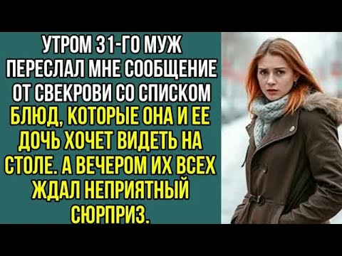 Видео: Утром 31-го муж переслал мне сообщение от свекрови со списком блюд которые она хочет видеть на столе