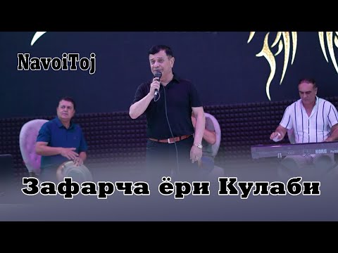 Видео: Зафарча ёри Кулабӣ туёна / Zafar Ayubi yari kulabi 