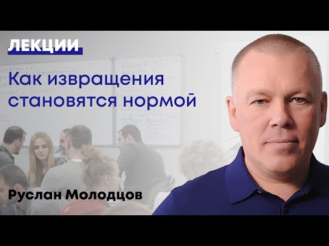 Видео: Как извращения становятся нормой?