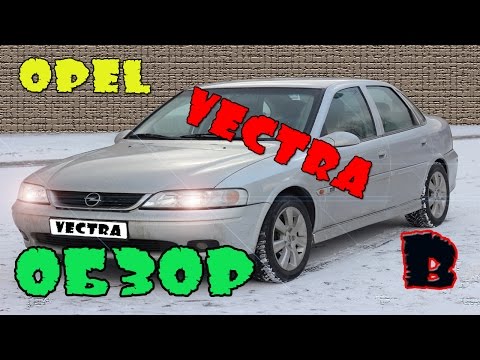 Видео: Opel Vectra B. Обзор.