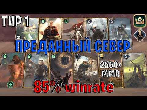 Видео: GWENT | ДЕВОУШЕН СЕВЕР — ПОДРОБНЫЙ РАЗБОР КОРОЛЕВСТВА СЕВЕРА (Побуждение к действию)—гайд Гвинт 13.4
